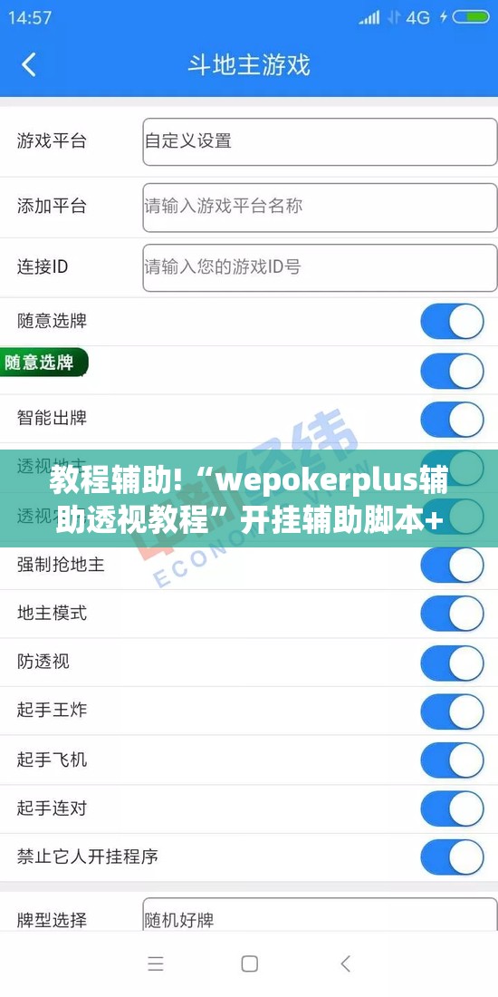 教程辅助!“wepokerplus辅助透视教程”开挂辅助脚本+详细开挂安装教程
