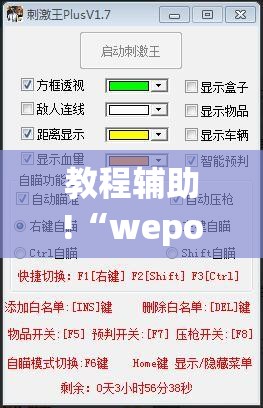 教程辅助!“wepokerplus辅助透视教程”开挂辅助脚本+详细开挂安装教程
