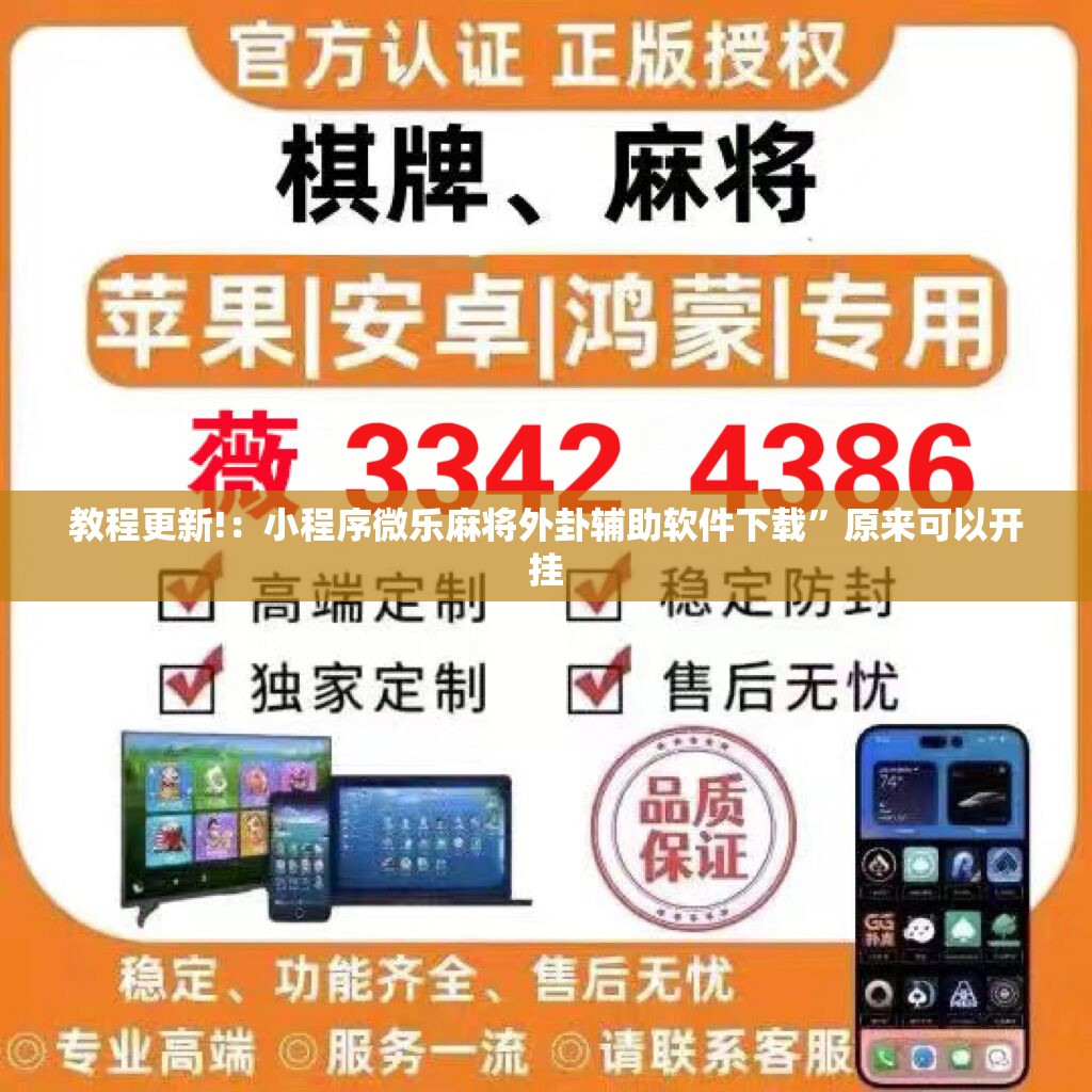 教程更新!：小程序微乐麻将外卦辅助软件下载	”原来可以开挂