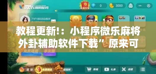 教程更新!：小程序微乐麻将外卦辅助软件下载”原来可以开挂