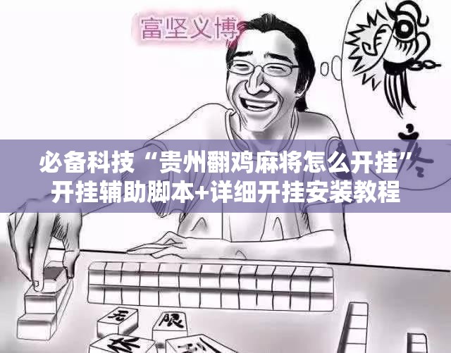必备科技“贵州翻鸡麻将怎么开挂”开挂辅助脚本+详细开挂安装教程