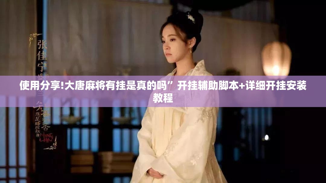 使用分享!大唐麻将有挂是真的吗”开挂辅助脚本+详细开挂安装教程