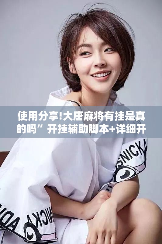 使用分享!大唐麻将有挂是真的吗”开挂辅助脚本+详细开挂安装教程