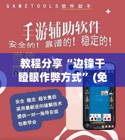 教程分享“边锋干瞪眼作弊方式	”(免费)开挂辅助教学(最新辅助开挂教程)