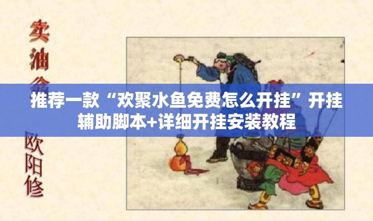 推荐一款“欢聚水鱼免费怎么开挂”开挂辅助脚本+详细开挂安装教程