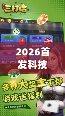 2026首发科技“白金岛三打哈有没有挂”开挂(透视)辅助神器