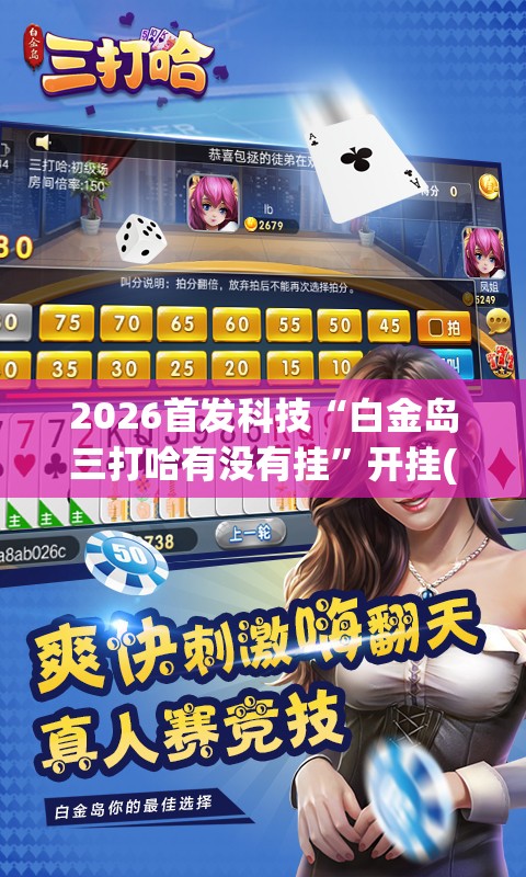 2026首发科技“白金岛三打哈有没有挂”开挂(透视)辅助神器