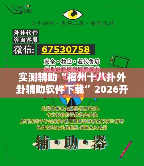 实测辅助“福州十八扑外卦辅助软件下载	”2026开挂教程步骤