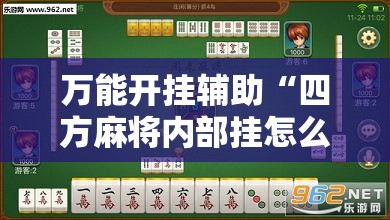 万能开挂辅助“四方麻将内部挂怎么买”开挂详细教程