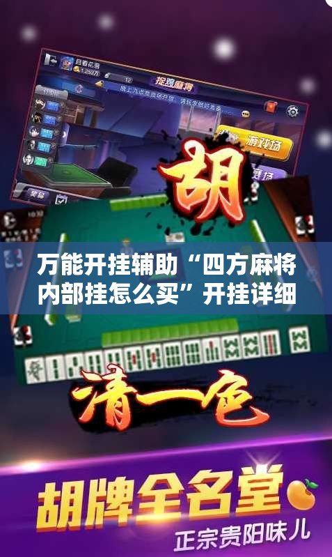 万能开挂辅助“四方麻将内部挂怎么买	”开挂详细教程