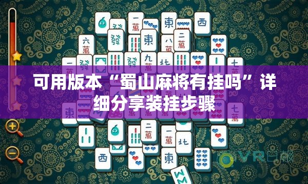可用版本“蜀山麻将有挂吗	”详细分享装挂步骤