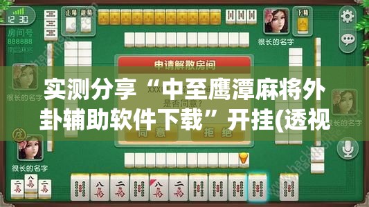 实测分享“中至鹰潭麻将外卦辅助软件下载	”开挂(透视)辅助教程