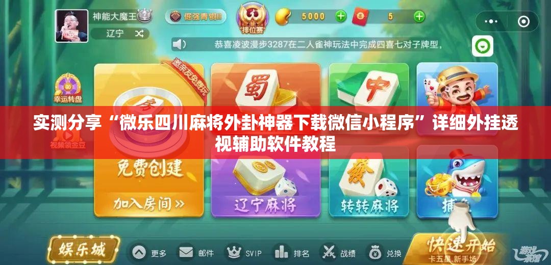 实测分享“微乐四川麻将外卦神器下载微信小程序”详细外挂透视辅助软件教程