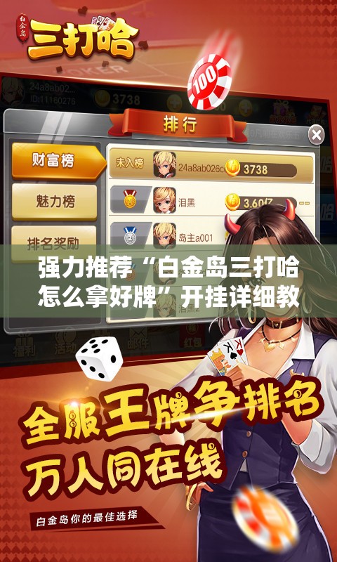强力推荐“白金岛三打哈怎么拿好牌”开挂详细教程
