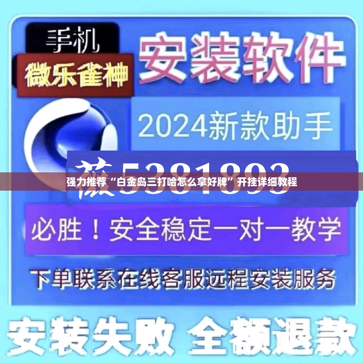 强力推荐“白金岛三打哈怎么拿好牌”开挂详细教程