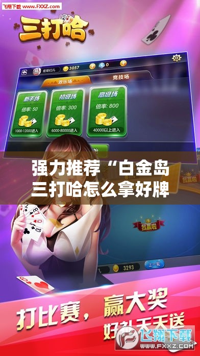 强力推荐“白金岛三打哈怎么拿好牌”开挂详细教程