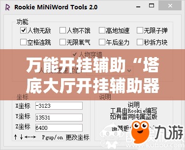 万能开挂辅助“塔底大厅开挂辅助器通用版”开挂详细教程
