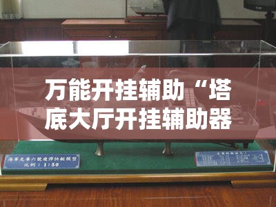 万能开挂辅助“塔底大厅开挂辅助器通用版”开挂详细教程