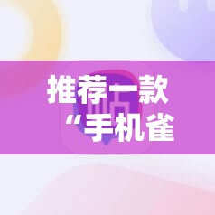 推荐一款“手机雀神麻将外卦辅助软件下载”详细外挂透视辅助软件教程