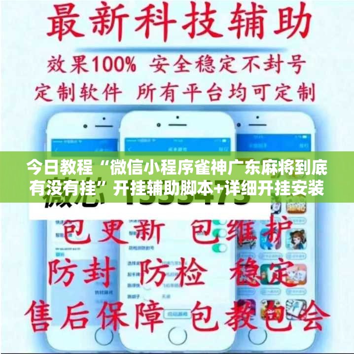 今日教程“微信小程序雀神广东麻将到底有没有挂”开挂辅助脚本+详细开挂安装教程