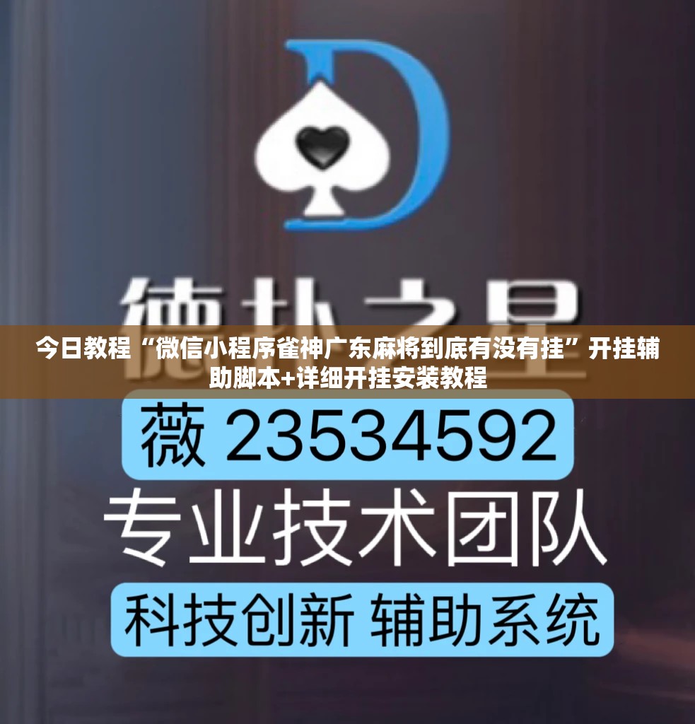 今日教程“微信小程序雀神广东麻将到底有没有挂	”开挂辅助脚本+详细开挂安装教程