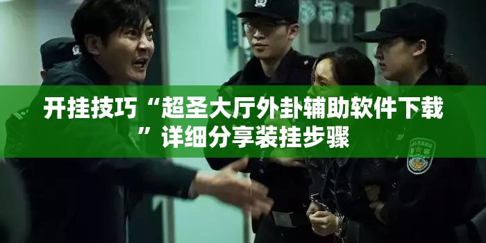 开挂技巧“超圣大厅外卦辅助软件下载”详细分享装挂步骤