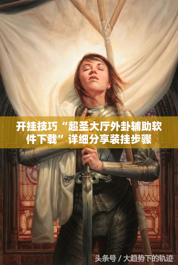 开挂技巧“超圣大厅外卦辅助软件下载	”详细分享装挂步骤