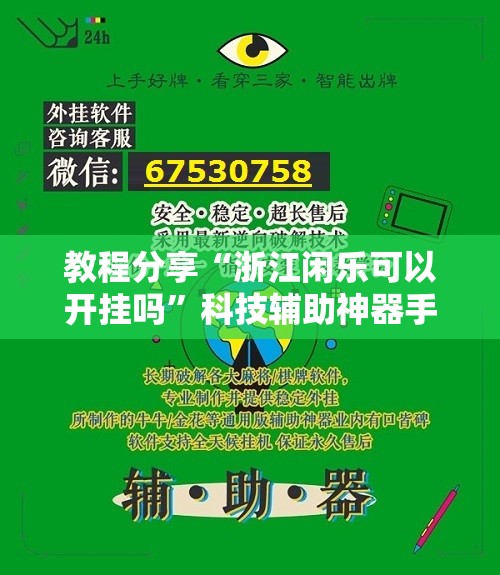 教程分享“浙江闲乐可以开挂吗	”科技辅助神器手机版