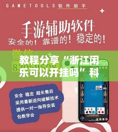 教程分享“浙江闲乐可以开挂吗”科技辅助神器手机版