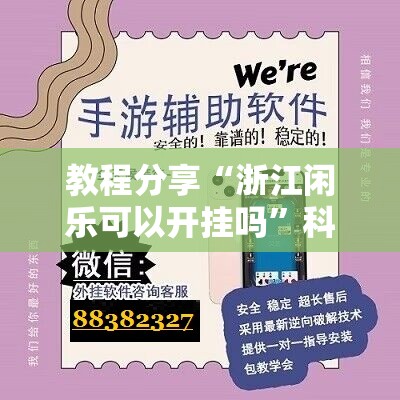 教程分享“浙江闲乐可以开挂吗”科技辅助神器手机版