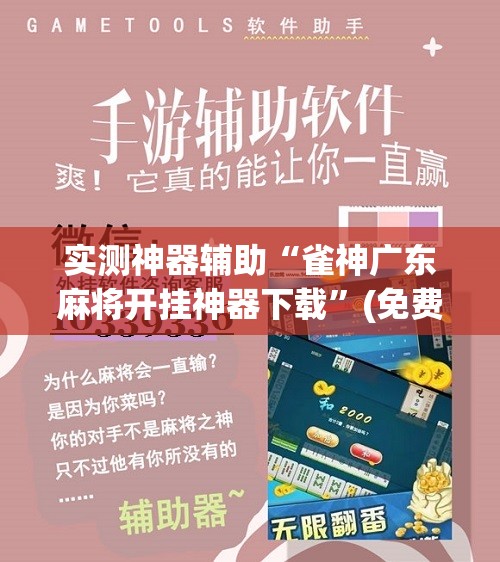 实测神器辅助“雀神广东麻将开挂神器下载”(免费)开挂辅助教学(最新辅助开挂教程)