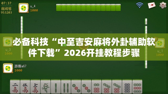 必备科技“中至吉安麻将外卦辅助软件下载”2026开挂教程步骤