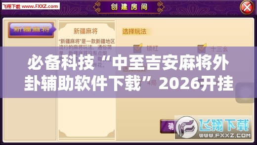 必备科技“中至吉安麻将外卦辅助软件下载”2026开挂教程步骤