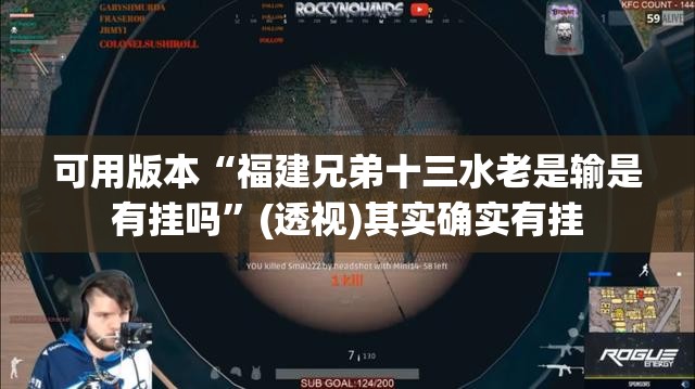 可用版本“福建兄弟十三水老是输是有挂吗”(透视)其实确实有挂