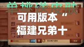 可用版本“福建兄弟十三水老是输是有挂吗”(透视)其实确实有挂