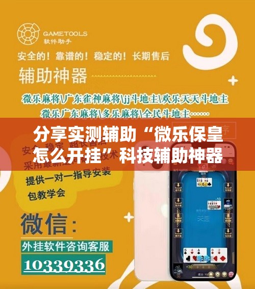 分享实测辅助“微乐保皇怎么开挂”科技辅助神器手机版