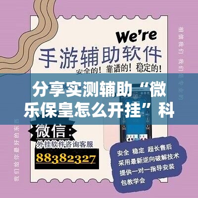 分享实测辅助“微乐保皇怎么开挂	”科技辅助神器手机版
