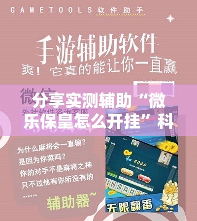 分享实测辅助“微乐保皇怎么开挂”科技辅助神器手机版