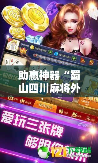 助赢神器“蜀山四川麻将外卦辅助软件下载”原来可以开挂