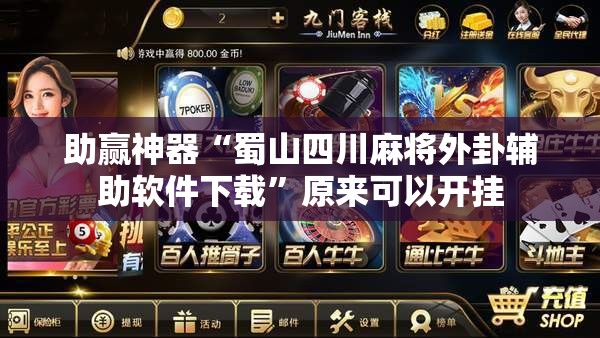 助赢神器“蜀山四川麻将外卦辅助软件下载”原来可以开挂