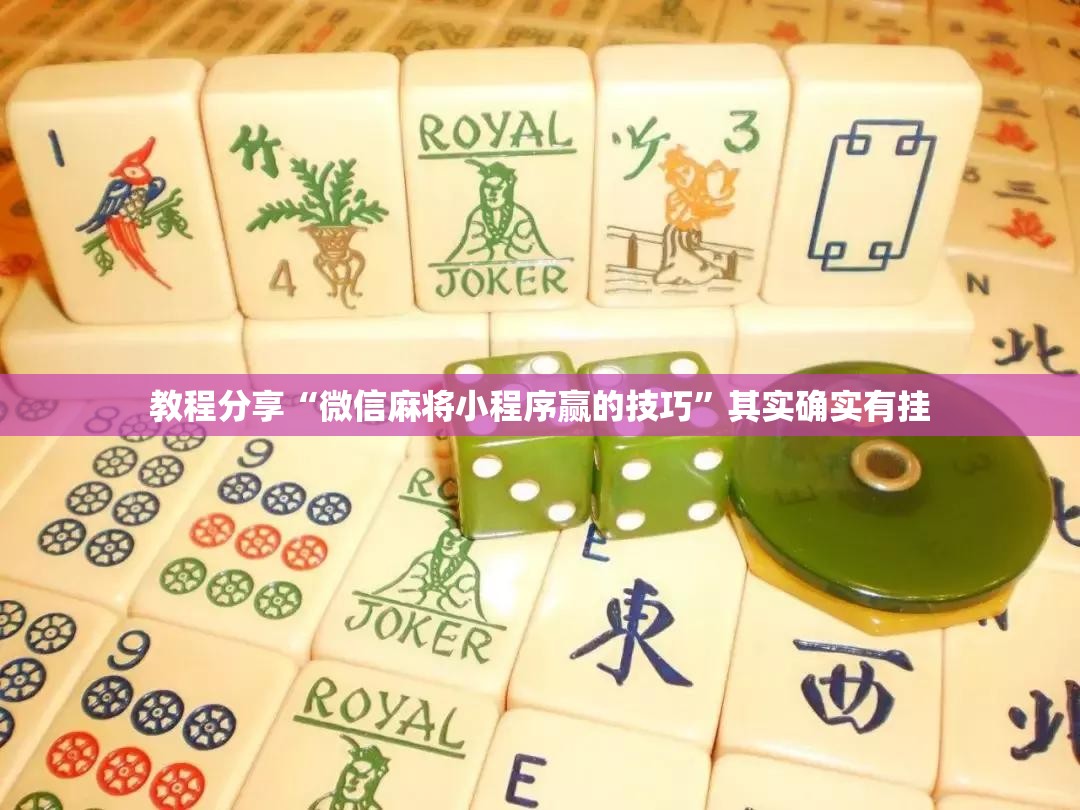 教程分享“微信麻将小程序赢的技巧”其实确实有挂