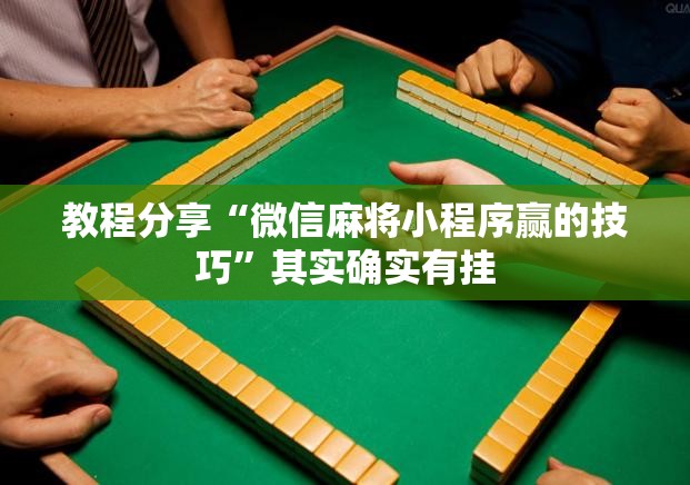 教程分享“微信麻将小程序赢的技巧	”其实确实有挂