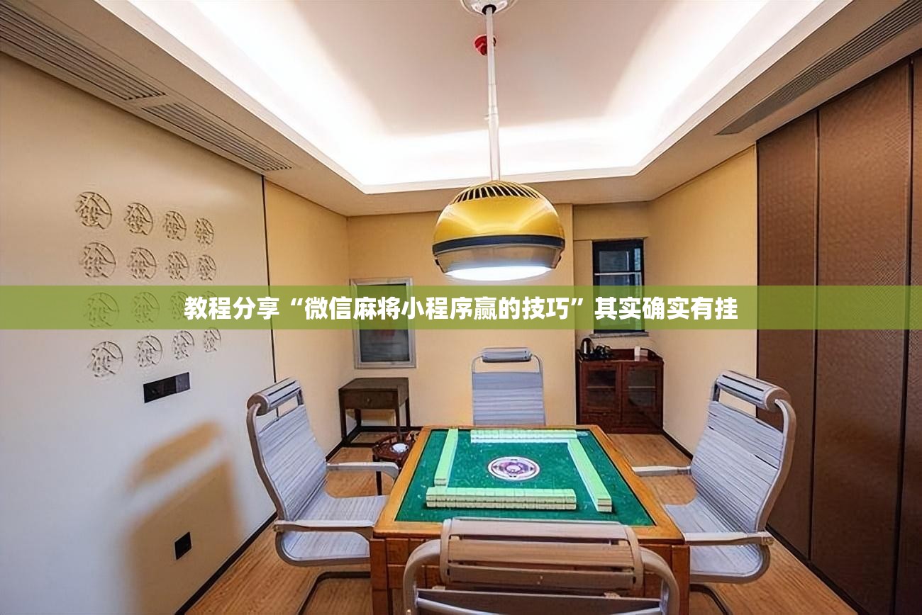 教程分享“微信麻将小程序赢的技巧”其实确实有挂