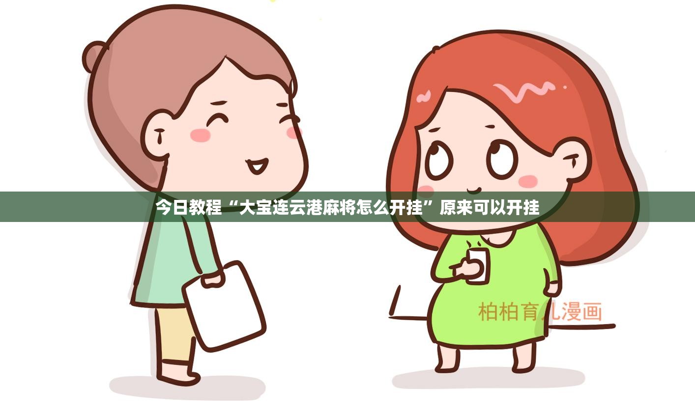 今日教程“大宝连云港麻将怎么开挂”原来可以开挂