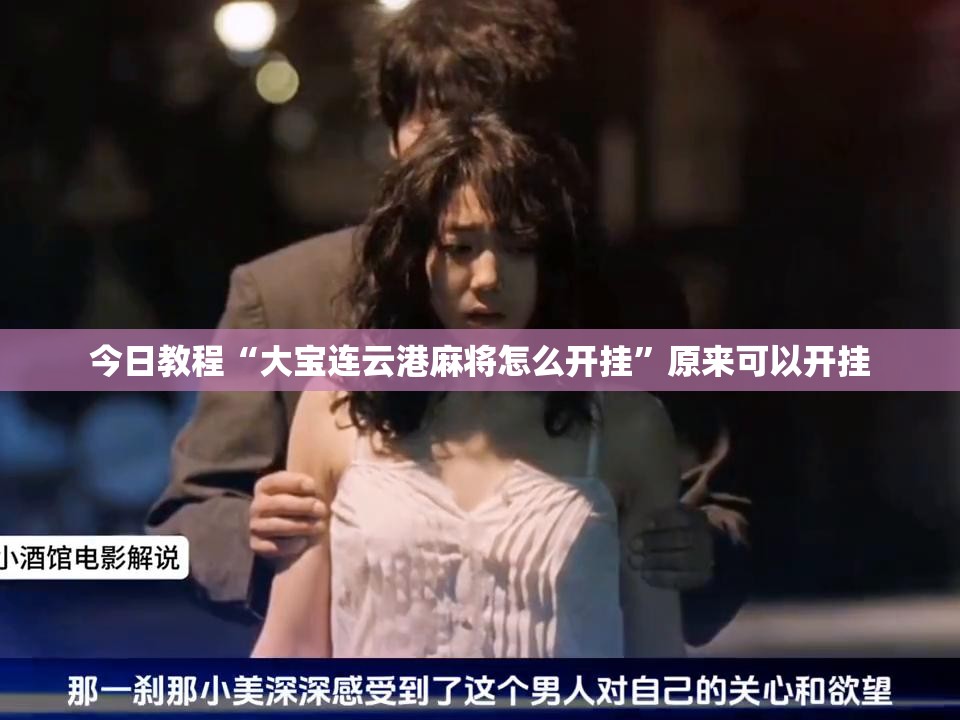 今日教程“大宝连云港麻将怎么开挂”原来可以开挂