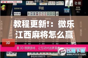 教程更新!：微乐江西麻将怎么赢”(透视挂)辅助下载教程