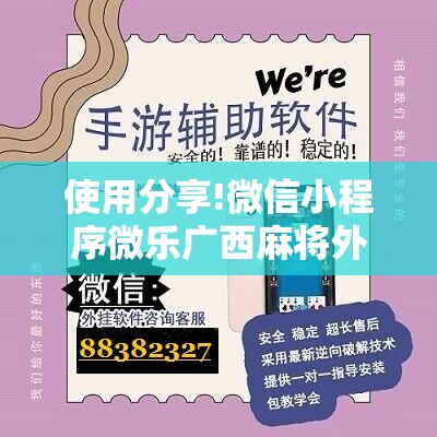 使用分享!微信小程序微乐广西麻将外卦辅助软件下载”详细开挂教程