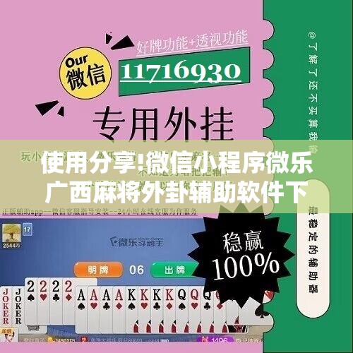 使用分享!微信小程序微乐广西麻将外卦辅助软件下载”详细开挂教程