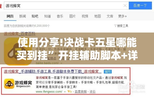 使用分享!决战卡五星哪能买到挂	”开挂辅助脚本+详细开挂安装教程