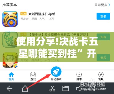 使用分享!决战卡五星哪能买到挂”开挂辅助脚本+详细开挂安装教程